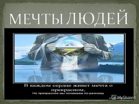 Презентації на тему - мрія