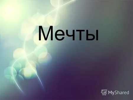 Презентації на тему - мрія