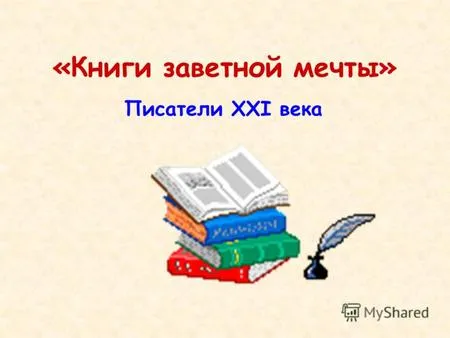 Презентації на тему - мрія