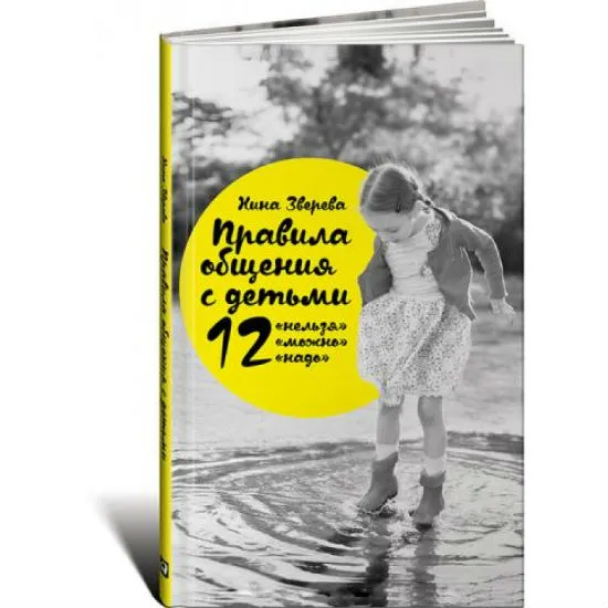 Правила виховання дітей 12 - не можна, 12 - можна, 12 - треба (правила) Правила виховання дітей 12 - не можна, 12 - можна, 12 - треба