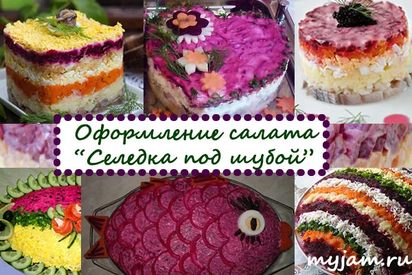 Правильна оселедець під шубою