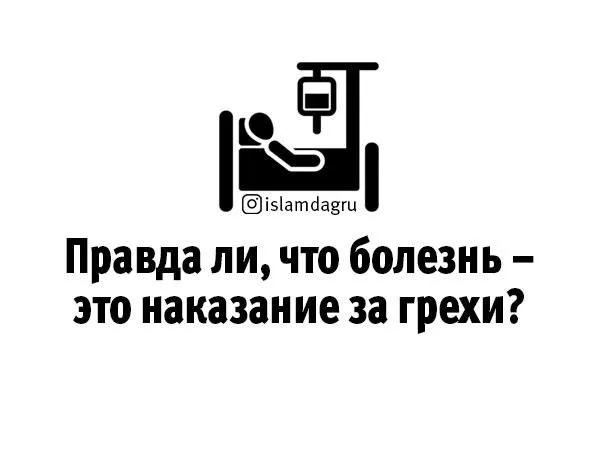 Чи правда, що хвороба - це покарання за гріхи, іслам в Дагестані (хвороба) Чи правда, що хвороба - це покарання за гріхи, іслам в Дагестані