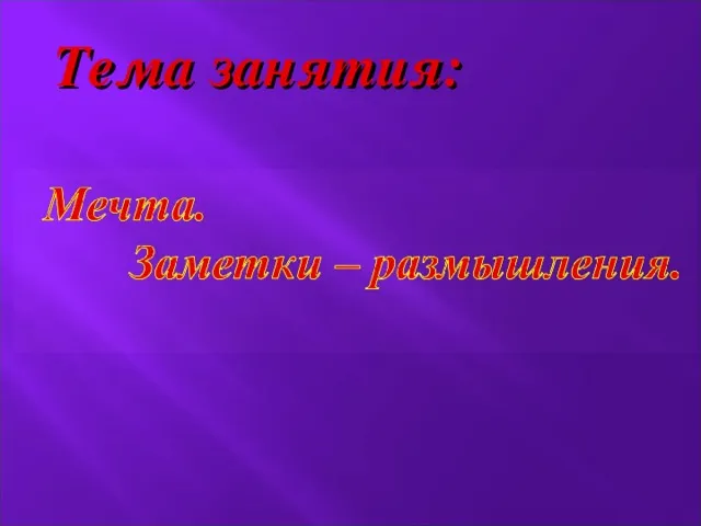 презентація мрія