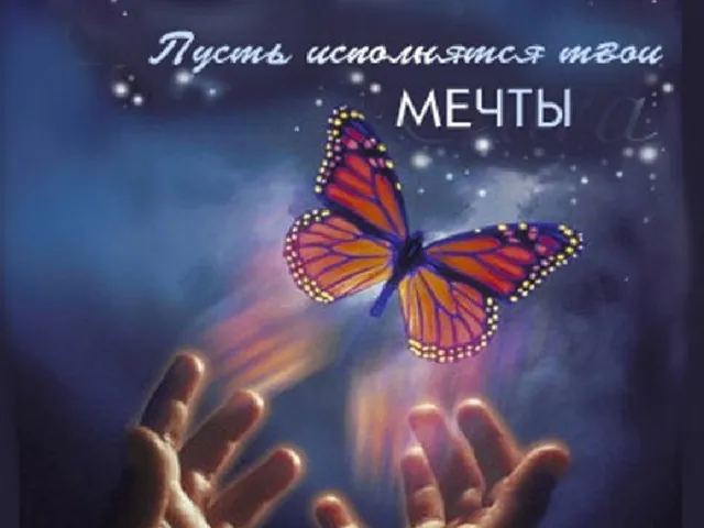 презентація мрія