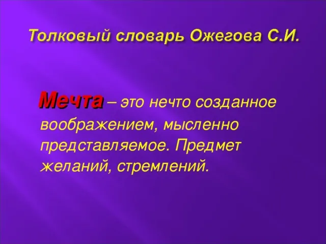 презентація мрія