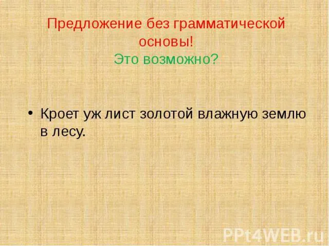 Пропозиції без основи