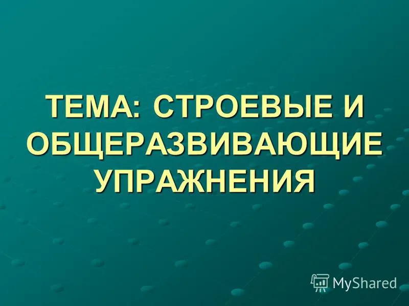 Презентація на тему тема стройові і загальнорозвиваючі вправи (дії займаються після) Презентація на тему тема стройові і загальнорозвиваючі вправи