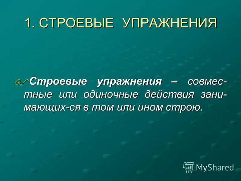 Презентація на тему тема стройові і загальнорозвиваючі вправи (стройові) Презентація на тему тема стройові і загальнорозвиваючі вправи
