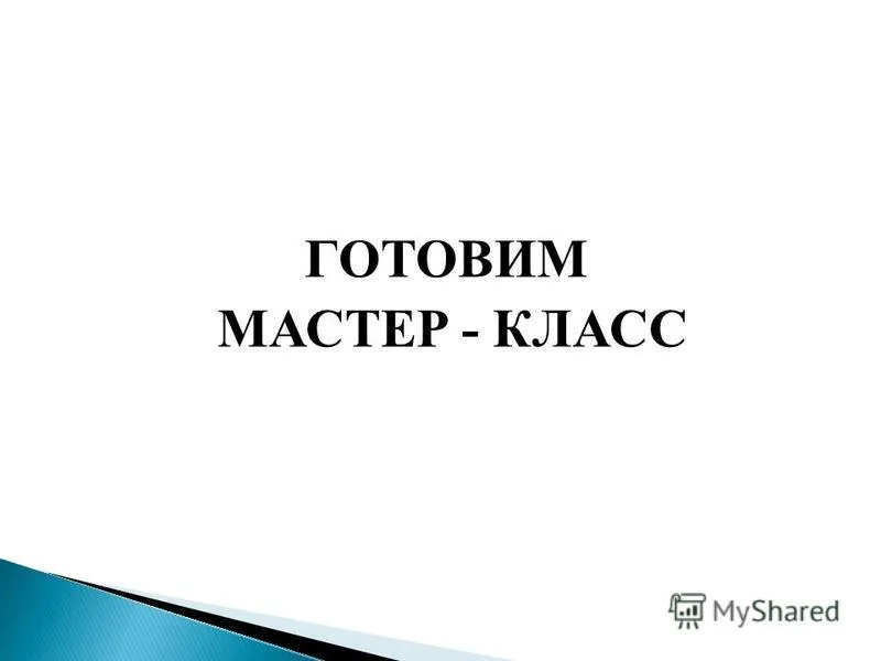 Презентація на тему готуємо майстер - клас (тему) Презентація на тему готуємо майстер - клас