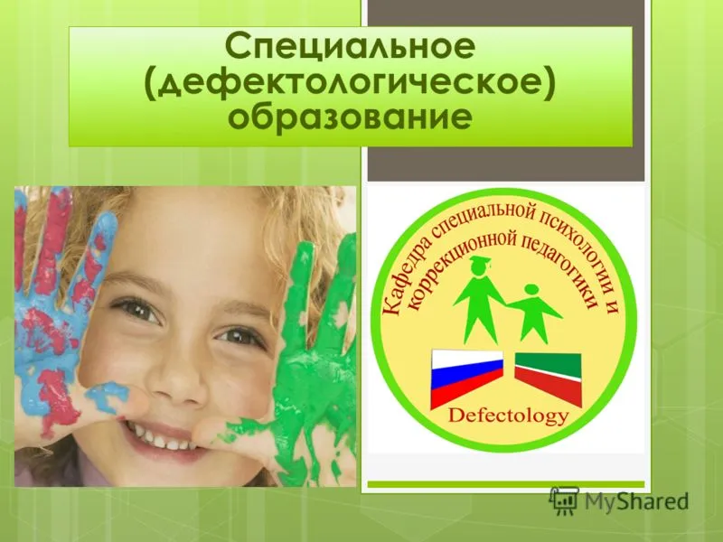 Презентація на тему спеціальне (дефектологическое) освіту (спеціальне) Презентація на тему спеціальне (дефектологическое) освіту