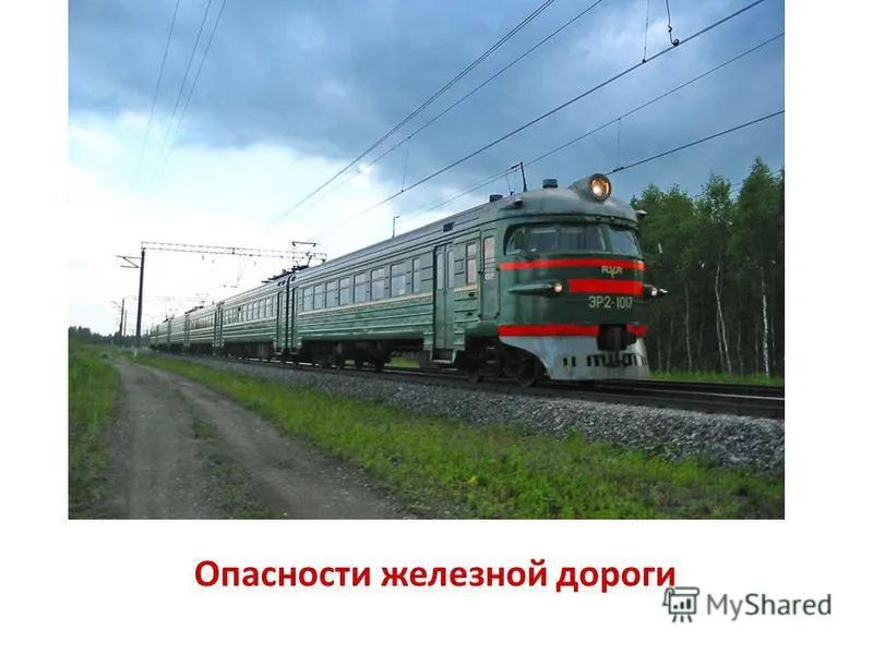 Презентація на тему небезпеки залізниці (яким користуються мільйони людей щодня. Підвищення швидкостей.) Презентація на тему небезпеки залізниці