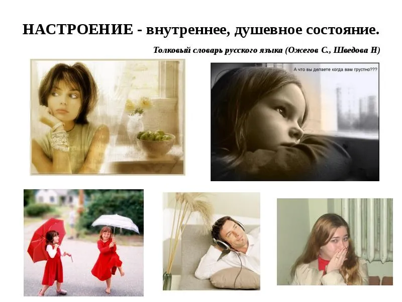 Презентація, доповідь на тему твій настрій