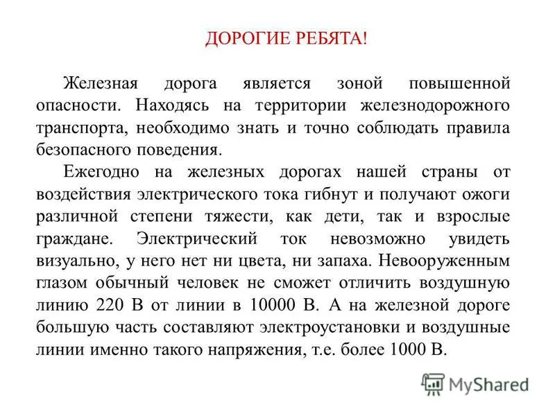 Презентація на тему небезпеки залізниці (переходите залізничні колії) Презентація на тему небезпеки залізниці