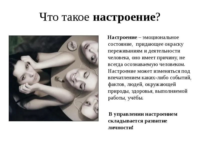 Презентація, доповідь на тему твій настрій