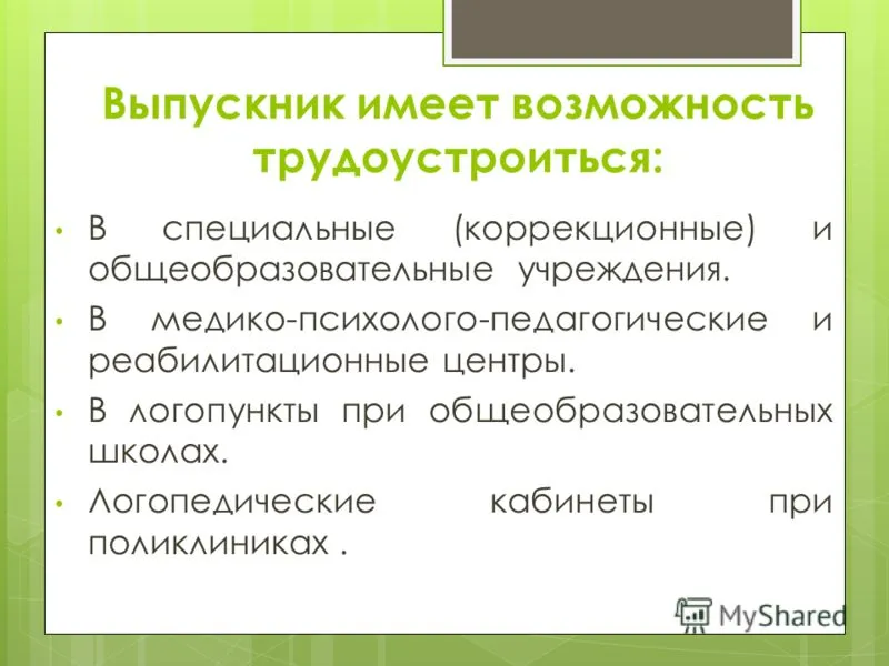 Презентація на тему спеціальне (дефектологическое) освіту (дефектологическое) Презентація на тему спеціальне (дефектологическое) освіту