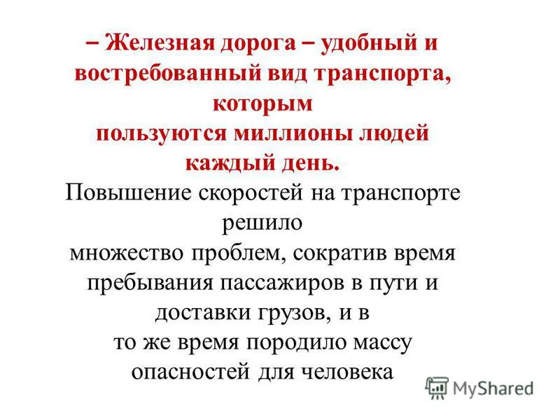Презентація на тему небезпеки залізниці (дороги) Презентація на тему небезпеки залізниці