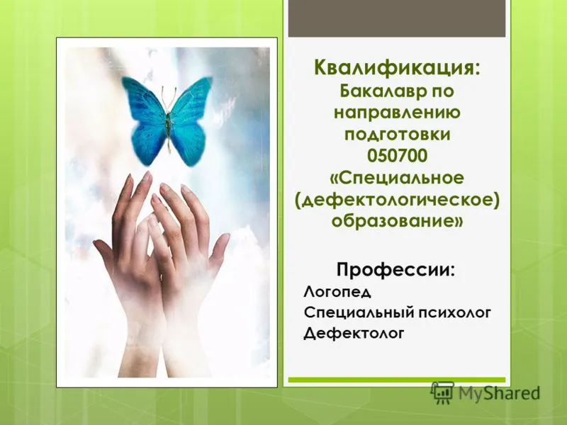 Презентація на тему спеціальне (дефектологическое) освіту (спеціальне) Презентація на тему спеціальне (дефектологическое) освіту