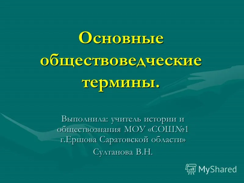 Презентація на тему основні обществоведческие терміни (презентація) Презентація на тему основні обществоведческие терміни