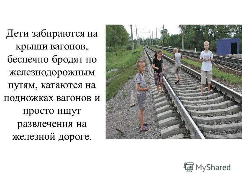 Презентація на тему небезпеки залізниці (презентація) Презентація на тему небезпеки залізниці