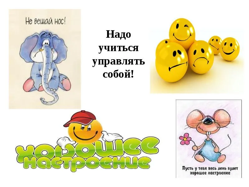 Презентація, доповідь на тему твій настрій