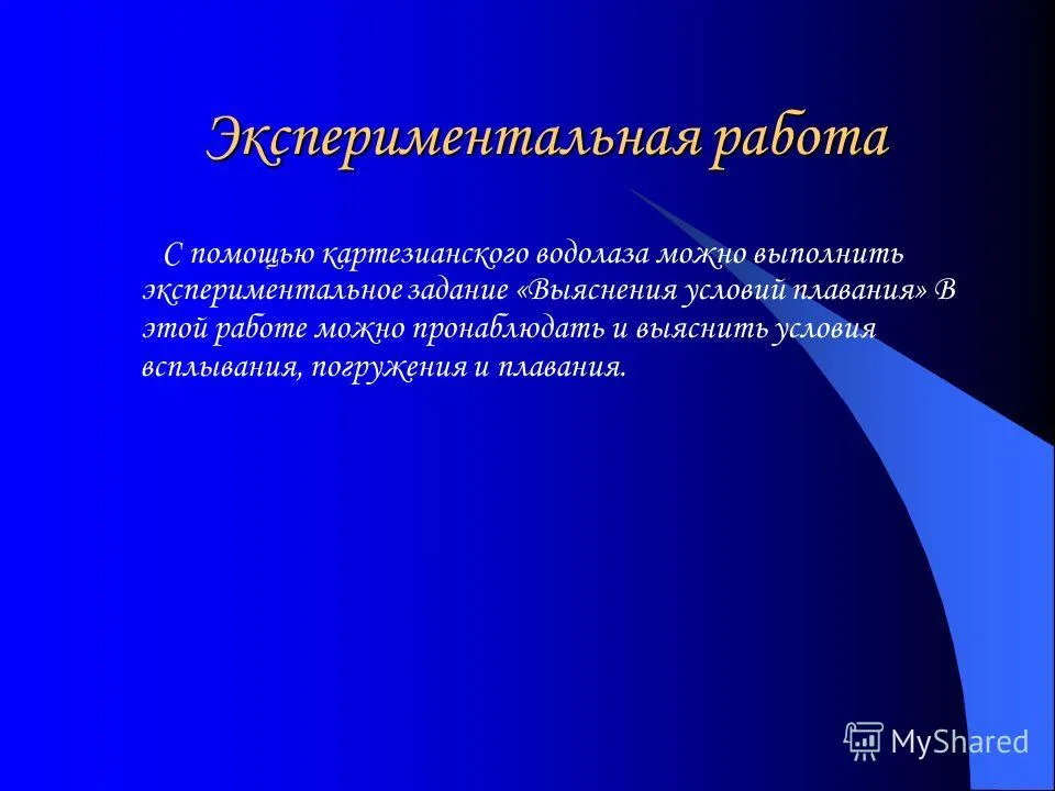 Презентація на тему картезіанський водолаз і інші цікаві пристрої (пристрої) Презентація на тему картезіанський водолаз і інші цікаві пристрої