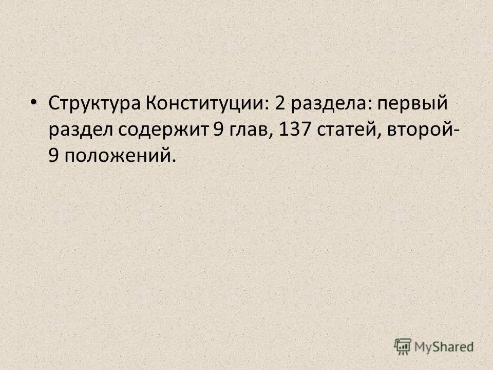 Презентація на тему конституція України конституція-це основний закон держави (означає пристрій) Презентація на тему конституція України конституція-це основний закон держави