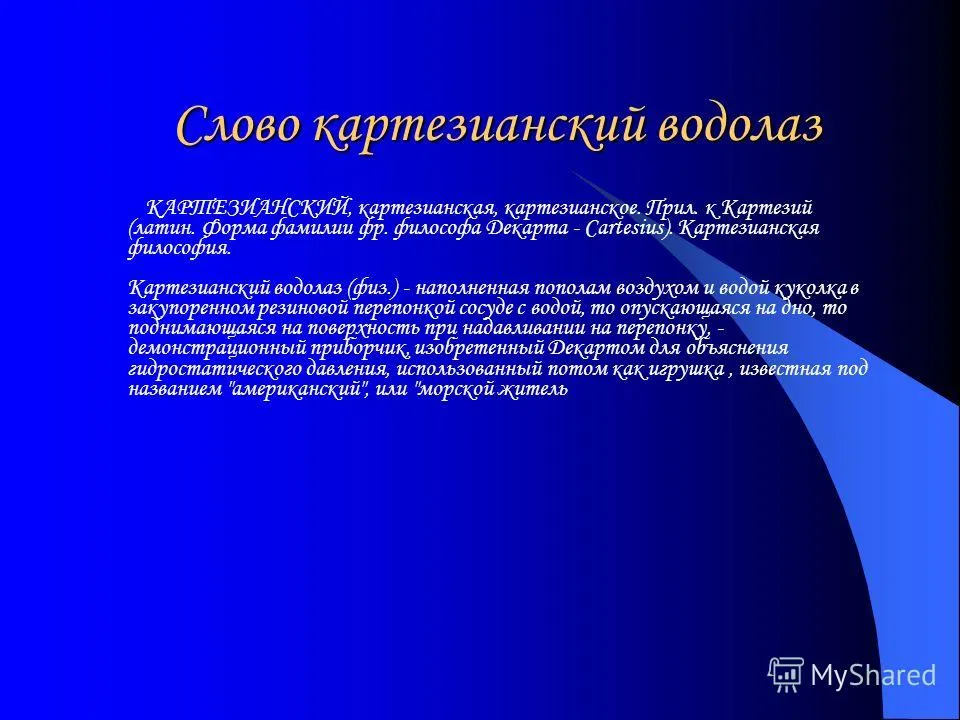 Презентація на тему картезіанський водолаз і інші цікаві пристрої (картезіанський) Презентація на тему картезіанський водолаз і інші цікаві пристрої
