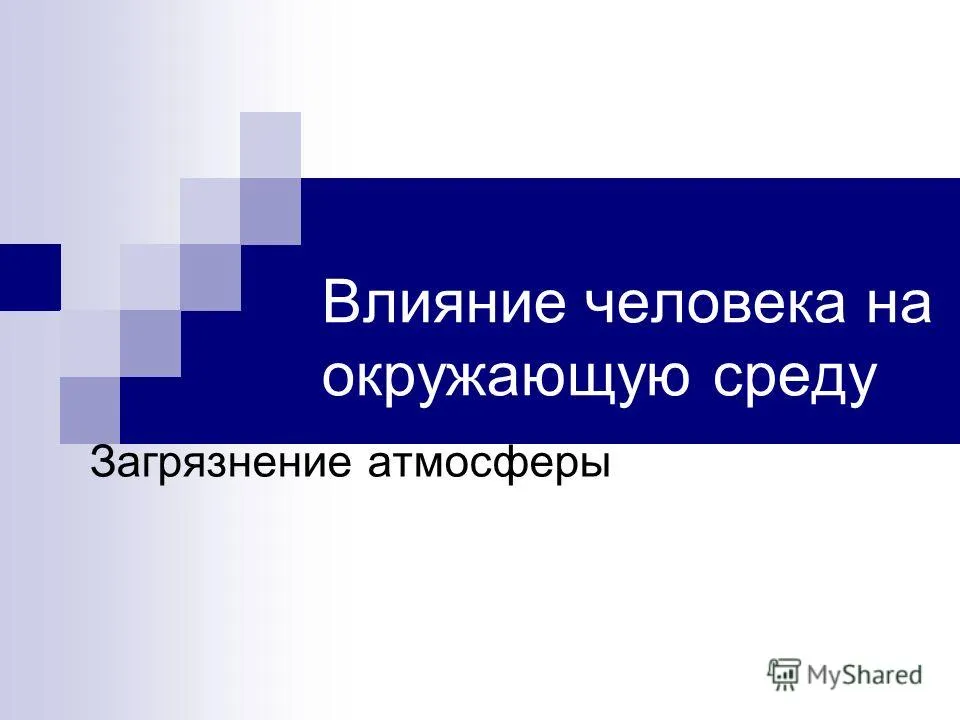 Презентація на тему вплив людини на навколишнє середовище забруднення атмосфери (вплив людини на навколишнє середовище забруднення атмосфери.) Презентація на тему вплив людини на навколишнє середовище забруднення атмосфери