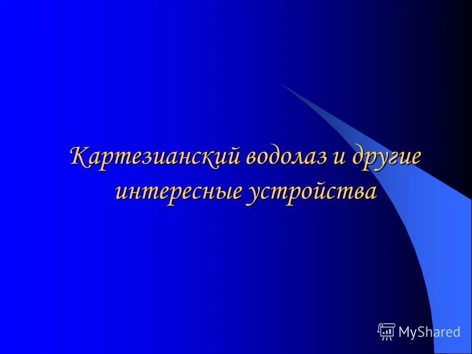 Презентація на тему картезіанський водолаз і інші цікаві пристрої (пристрої) Презентація на тему картезіанський водолаз і інші цікаві пристрої