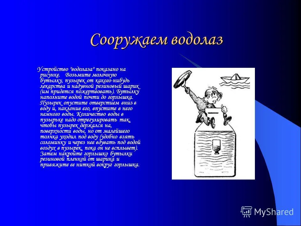 Презентація на тему картезіанський водолаз і інші цікаві пристрої (картезіанський) Презентація на тему картезіанський водолаз і інші цікаві пристрої