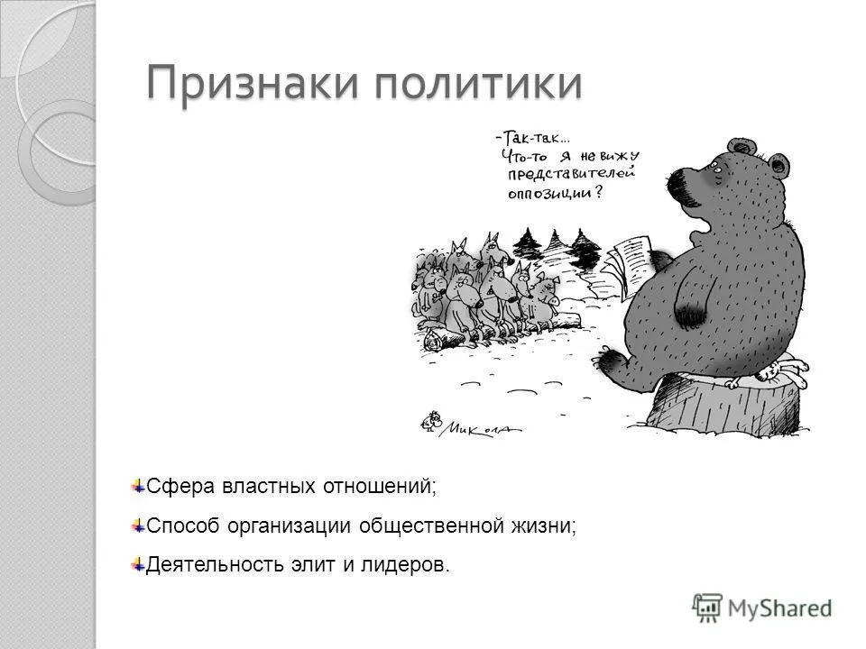 Презентація на тему політика як суспільне явище 1 (політика як суспільне явище 1. зміст світу політики 2. причини виникнення політики 3. поняття політики. 4. структура політики. 5. функції.) Презентація на тему політика як суспільне явище 1