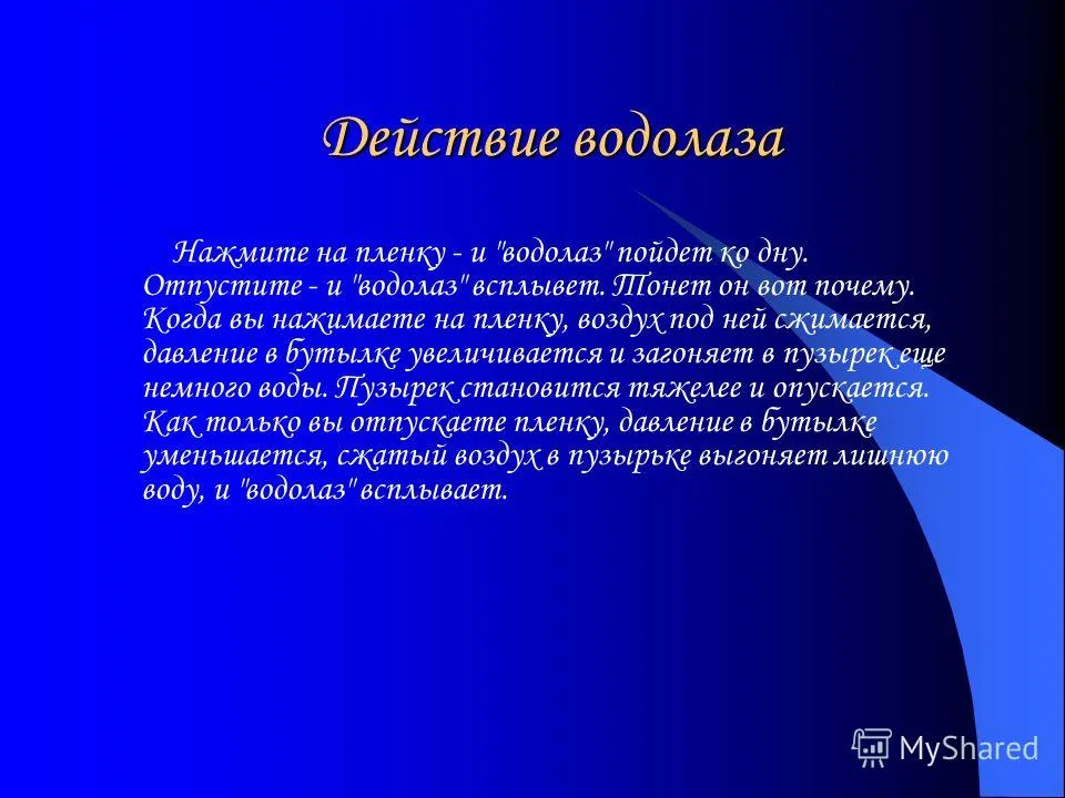 Презентація на тему картезіанський водолаз і інші цікаві пристрої (пристрої) Презентація на тему картезіанський водолаз і інші цікаві пристрої