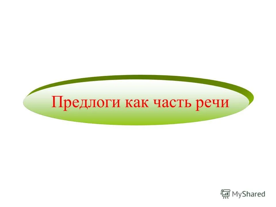 Презентація на тему службові частини мови прийменники союзи частки вигук (мови) Презентація на тему службові частини мови прийменники союзи частки вигук
