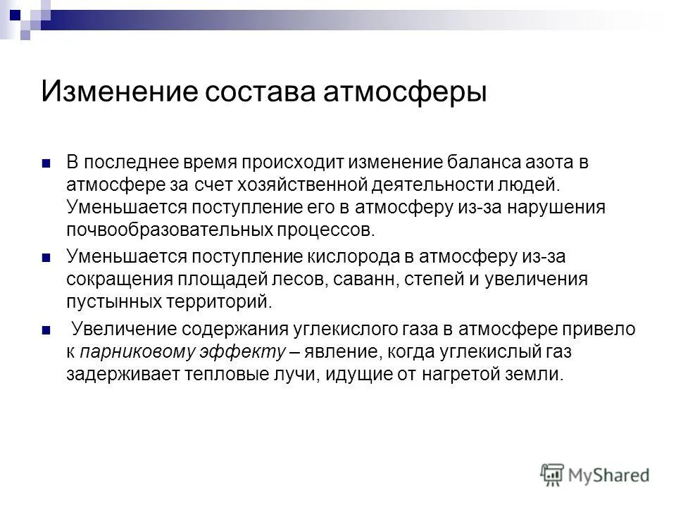 Презентація на тему вплив людини на навколишнє середовище забруднення атмосфери (вплив) Презентація на тему вплив людини на навколишнє середовище забруднення атмосфери
