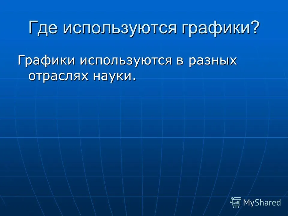 Презентація на тему графіки що таке графіки графіки - це показ кількісних даних (даних) Презентація на тему графіки що таке графіки графіки - це показ кількісних даних