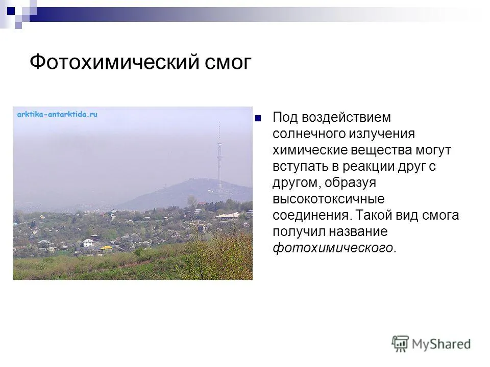 Презентація на тему вплив людини на навколишнє середовище забруднення атмосфери (атмосфери) Презентація на тему вплив людини на навколишнє середовище забруднення атмосфери
