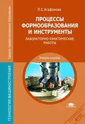 Процеси формоутворення і інструменти, лабораторно-практичні роботи, Агафонова л (роботи) Процеси формоутворення і інструменти, лабораторно-практичні роботи, Агафонова л