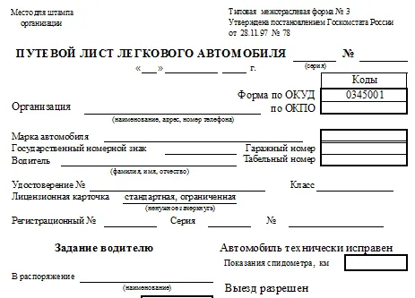 Подорожній лист легкового автомобіля за формою 3 в бухобліку (шляховий лист легкового автомобіля форма 3 зразок заповнення 2015 бланк на місяць оформлення) Подорожній лист легкового автомобіля за формою 3 в бухобліку