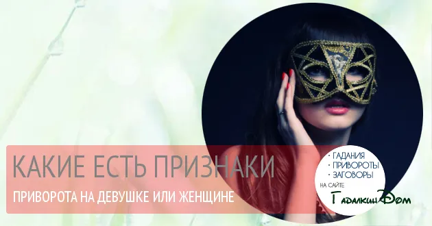 Ознаки, симптоми, наслідки привороту у жінок (жінок) Ознаки, симптоми, наслідки привороту у жінок