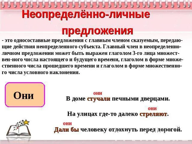 Приклади невизначено-особистих (односкладних) речень в українській мові (пропозицій) Приклади невизначено-особистих (односкладних) речень в українській мові