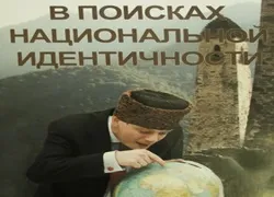 Чеченці і інгуші на чеченському роздоріжжі (чечня) Чеченці і інгуші на чеченському роздоріжжі