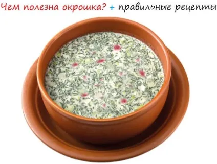 Чим корисна окрошка правильні рецепти, азбука тіла (правильне харчування) Чим корисна окрошка правильні рецепти, азбука тіла