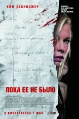 Рецензія на фільм «поки її не було»