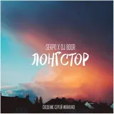 Serpo x dj boor - лонгстор текст пісні (слова) (serpo) Serpo x dj boor - лонгстор текст пісні (слова)