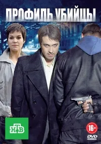 Серіал профіль вбивці 1 сезон дивитися онлайн безкоштовно!