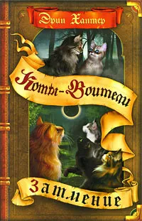 Серія онлайн книг «коти-воїни сила трьох» (котами Зоряного племені) Серія онлайн книг «коти-воїни сила трьох»