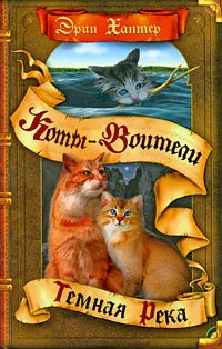 Серія онлайн книг «коти-воїни сила трьох» (котами Зоряного племені) Серія онлайн книг «коти-воїни сила трьох»