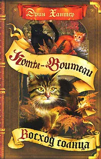 Серія онлайн книг «коти-воїни сила трьох» (котами Зоряного племені) Серія онлайн книг «коти-воїни сила трьох»