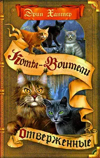 Серія онлайн книг «коти-воїни сила трьох» (котами Зоряного племені) Серія онлайн книг «коти-воїни сила трьох»