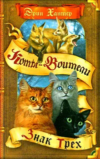 Серія онлайн книг «коти-воїни сила трьох» (котами Зоряного племені) Серія онлайн книг «коти-воїни сила трьох»